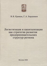 Логистизация и капитализация как стратегия развития предпринимательских структур региона
