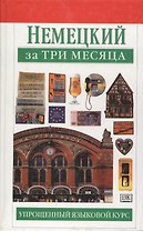 Немецкий за три месяца:Учебное пособие