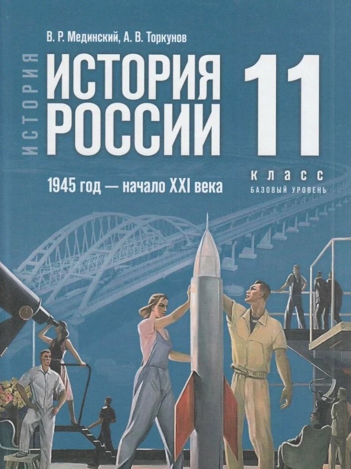 История. История России. 1945 год - начало XXI века. 11 класс. Базовый уровень. Учебник. 4-е издание, обновленное 
История. История России. 1945 год - начало XXI века. 11 класс. Базовый уровень. Учебник. 4-е издание, обновленное