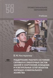 Поддержание рабочего состояния силовых и слаботочных систем зданий и сооружений, освещения и осветительных сетей объектов жилищно-коммунального хозяйства. Учебник
