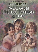 Рассказы о счастливых детях