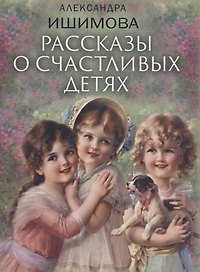 Рассказы о счастливых детях