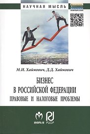 Бизнес в Российской Федерации: правовые и налоговые проблемы - 2-е изд.