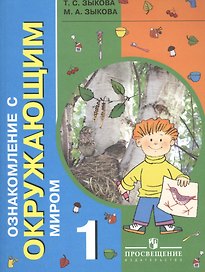 Ознакомление с окружающим миром. 1 класс. Учебник для общеобразовательных организаций, реализующих адаптированные основные общеобразовательные программы