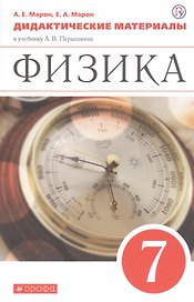 Физика. 7 класс. Дидактические материалы к учебнику А.В. Перышкина