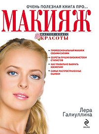 Очень полезная книга про...МАКИЯЖ