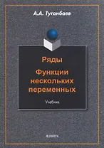 Ряды. Функции нескольких переменных: учебник