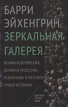 Зеркальная галерея Великая депрессия великая рецессия… (Эйхенгрин)