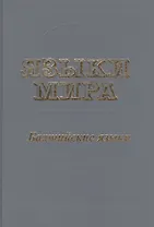Языки мира Балтийские языки. Топоров В. (Юрайт)