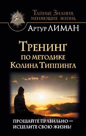 Тренинг по методике Колина Типпинга. Прощайте правильно - исцелите свою жизнь!