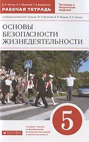 Основы безопасности жизнедеятельности. 5 класс. Рабочая тетрадь к учебному пособию В.В. Полякова, М.И. Кузнецова, В.В. Маркова, В.Н. Латчука