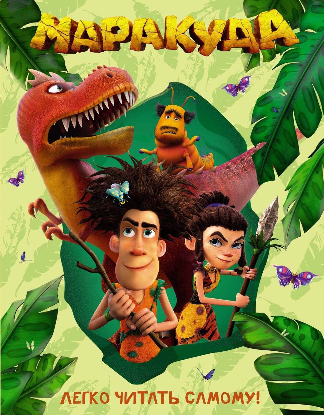 Маракуда. Книга для первого чтения
Маракуда. Книга для первого чтения