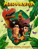 Маракуда. Книга для первого чтения