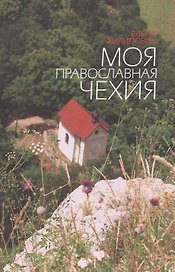 Моя православная Чехия