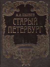 Старый Петербург. Рассказы из былой жизни столицы (кожа)