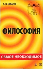 Философия: Самое необходимое