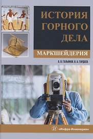 История горного дела. Маркшейдерия