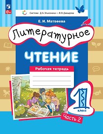Литературное чтение. 1 класс. Рабочая тетрадь в 2-х частях. Часть 2