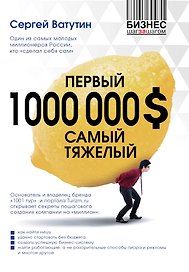 Первый миллион долларов самый тяжелый