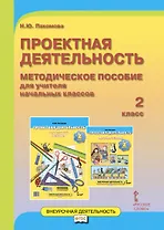 Проектная деятельность. 2 класс. Методическое пособие для учителя начальных классов. ФГОС