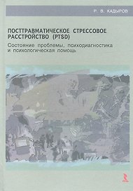 Посттравматическое стрессовое расстройство (PTSD): состояние проблемы, психодиагностика и психологическая помощь : учебное пособие