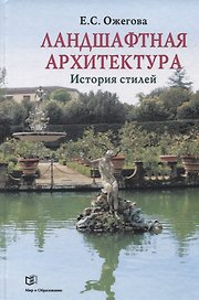 Ландшафтная архитектура: История стилей