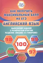 Английский язык. Выполнение заданий с развернутым ответом разделов "Письмо" и "Говорение". Как получить максимальный балл на ЕГЭ
