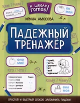 Падежный тренажер