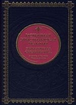 Истинная христианская религия Эммануила Сведенборга, служителя Господа Иисуса Христа (тиснение золотой фольгой, трехсторонний золотой обрез)