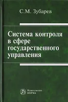 Система контроля в сфере государственного управления. Монография