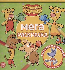 Мега-раскраска "Оранжевая корова"
