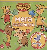 Мега-раскраска "Оранжевая корова"