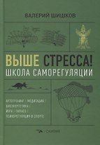 Выше стресса! Школа саморегуляции