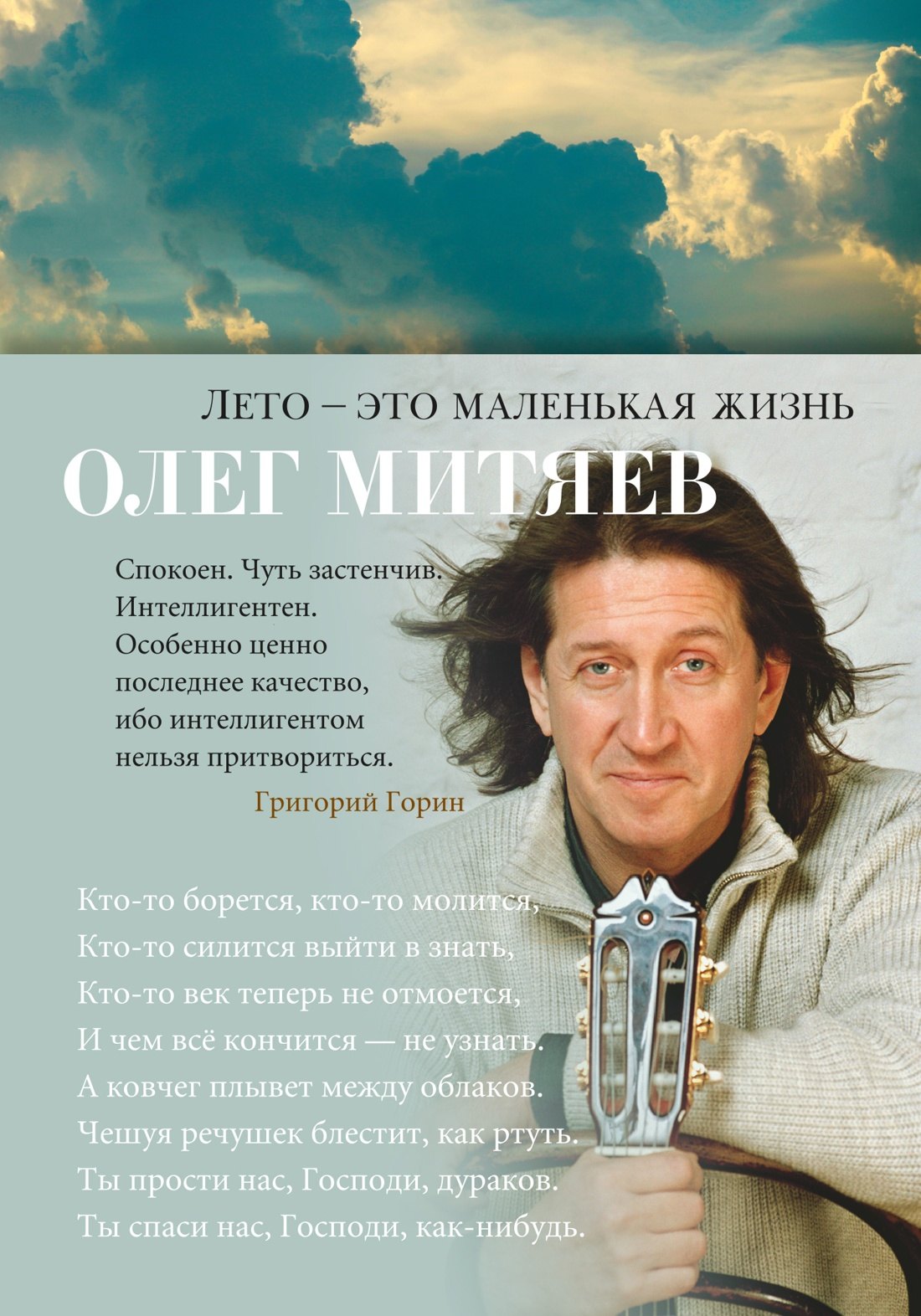 Лето — это маленькая жизнь 
Лето — это маленькая жизнь