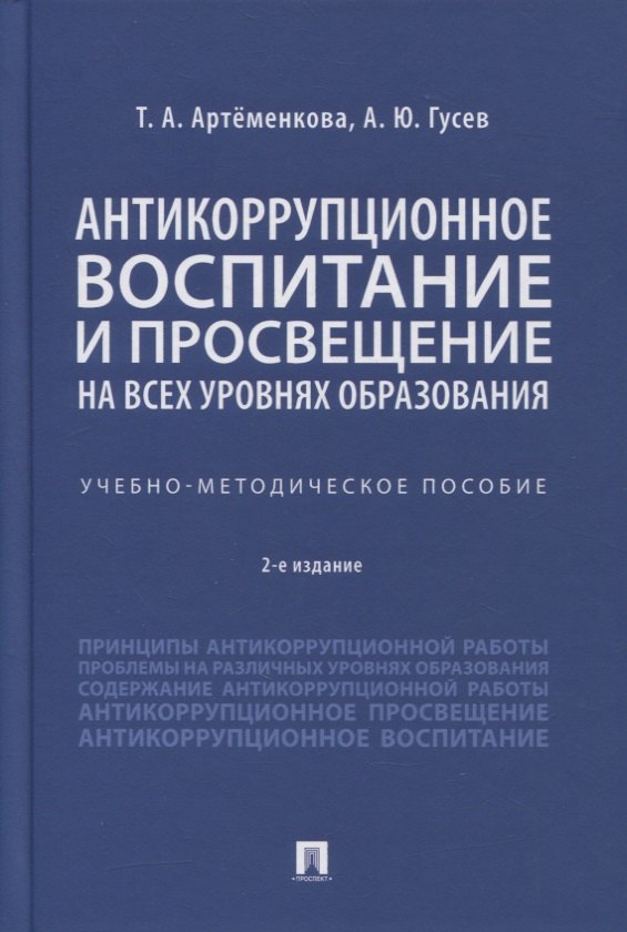 Антикоррупционное воспитание и просвещение на всех уровнях образования. Учебно-методическое пособие
Антикоррупционное воспитание и просвещение на всех уровнях образования. Учебно-методическое пособие