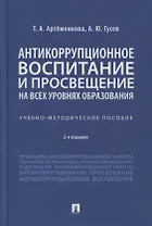 Антикоррупционное воспитание и просвещение на всех уровнях образования. Учебно-методическое пособие