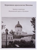 Церковная археология Москвы. Храмы и приходы Ивановской горки и Кулишек