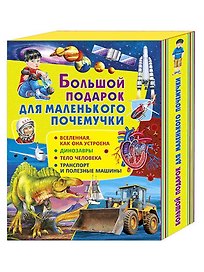 Большой подарок для маленького почемучки: Вселенная. Как она устроена, Динозавры, Тело человека, Транспорт и полезные машины (комплект из 4 книг в футляре)