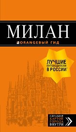 Милан: путеводитель+карта. 7-е изд., испр. и доп.