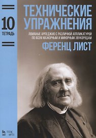 Технические упражнения. Ломаные арпеджио с различной аппликатурой по всем мажорным и минорным звукор