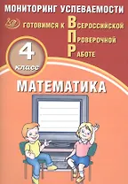 Математика. 4 класс. Мониторинг успеваемости. Готовимся к ВПР : учебное пособие