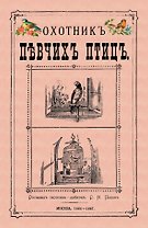 Охотник певчих птиц