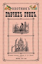 Охотник певчих птиц