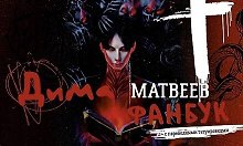 Дима Матвеев. Фанбук с переводными татуировками