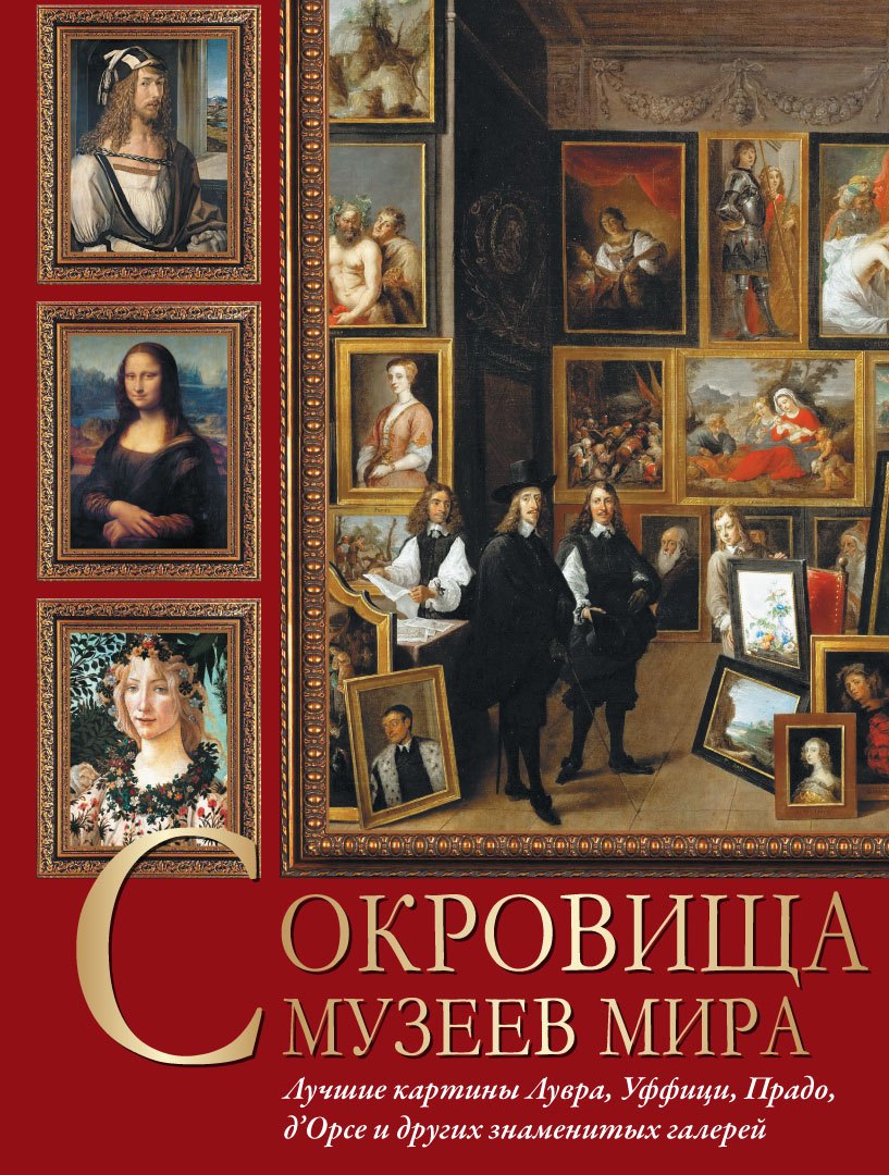 Сокровища музеев мира. Лучшие картины Лувра, Уффици, Прадо, дОрсе и других знаменитых галерей
Сокровища музеев мира. Лучшие картины Лувра, Уффици, Прадо, дОрсе и других знаменитых галерей
