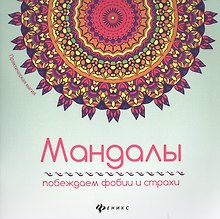 Мандалы: побеждаем фобии и страхи