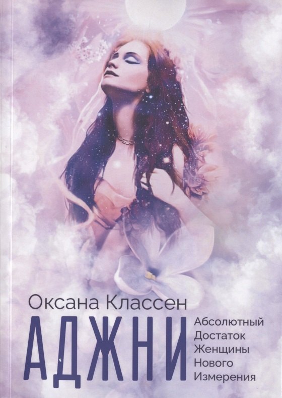 АДЖНИ - Абсолютный Достаток Женщины Нового Измерения. Практикум изобилия из 27 ступеней
АДЖНИ - Абсолютный Достаток Женщины Нового Измерения. Практикум изобилия из 27 ступеней