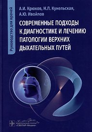 Современные подходы к диагностике и лечению патологии верхних дыхательных путей: руководство для врачей