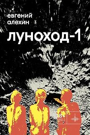 Луноход-1. Повести
