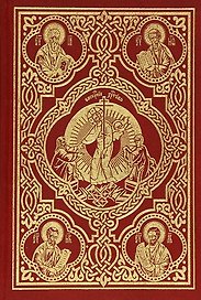 Священное Евангелие (требное)
